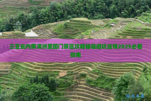 三亚去内蒙满洲里国门景区攻略