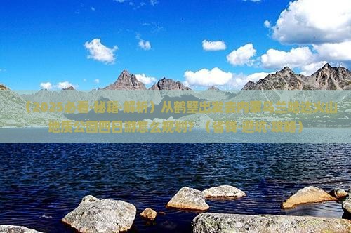 鹤壁到内蒙乌兰哈达火山地质公园四日游