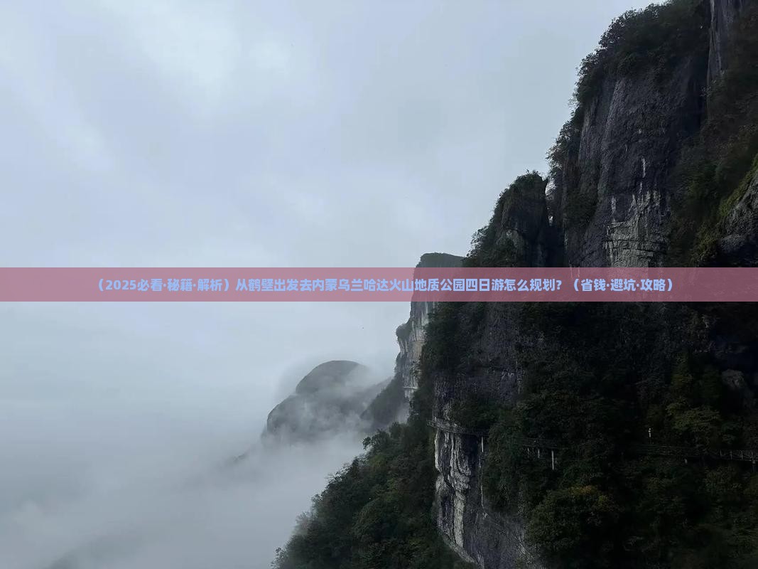鹤壁到内蒙乌兰哈达火山地质公园四日游