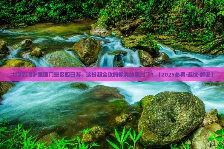 大同去内蒙满洲里国门景区四日游