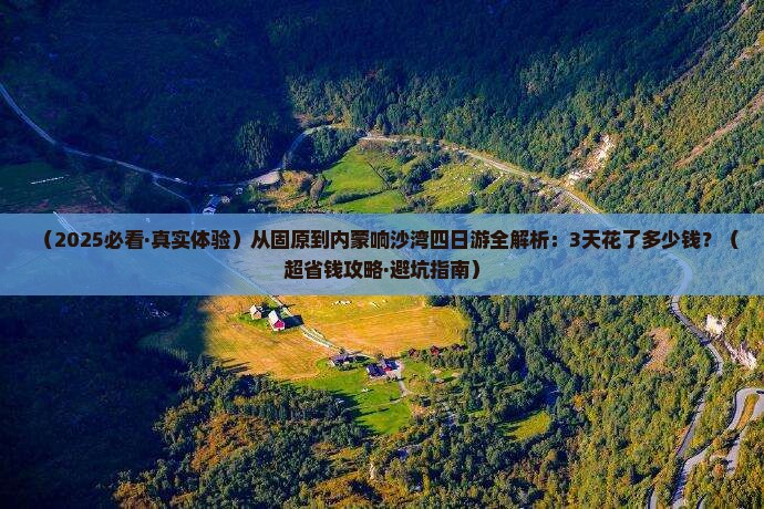 固原去内蒙响沙湾四日游