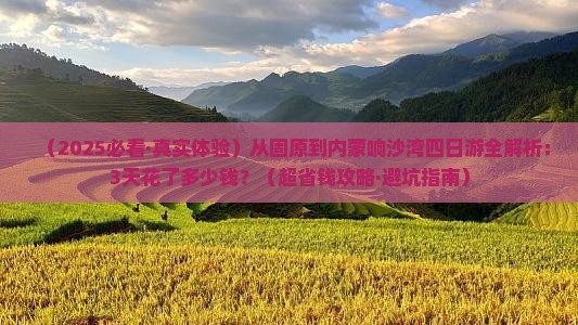 固原去内蒙响沙湾四日游