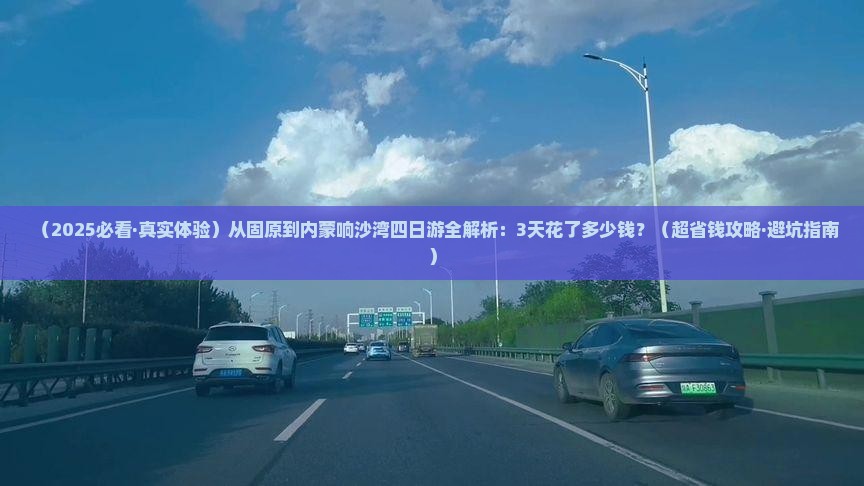 固原去内蒙响沙湾四日游