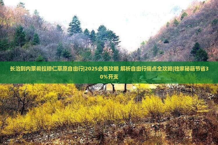 长治到内蒙希拉穆仁草原自由行