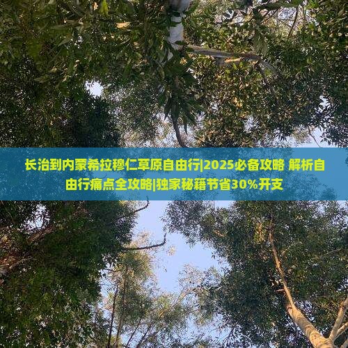 长治到内蒙希拉穆仁草原自由行