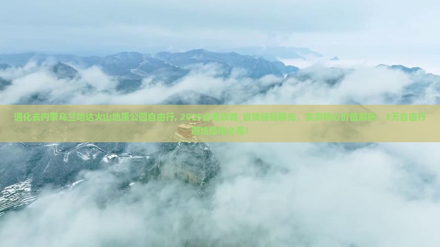 通化去内蒙乌兰哈达火山地质公园自由行