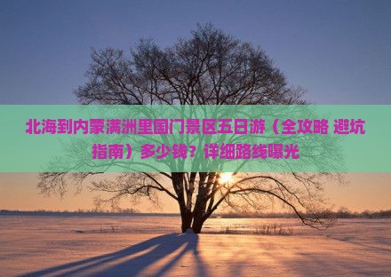北海到内蒙满洲里国门景区五日游