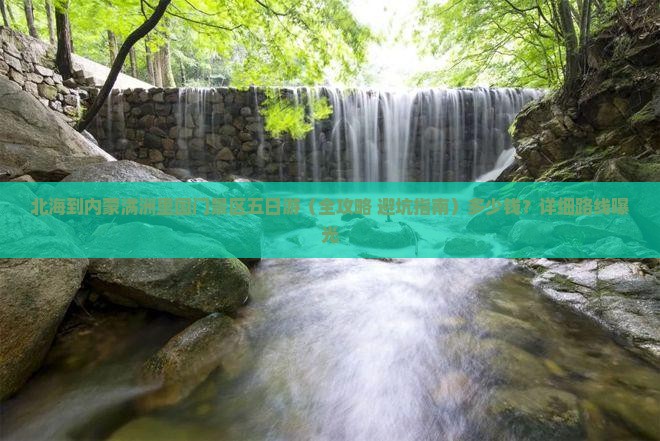 北海到内蒙满洲里国门景区五日游