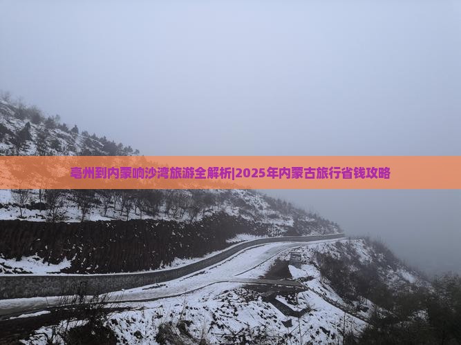亳州去内蒙响沙湾旅行社