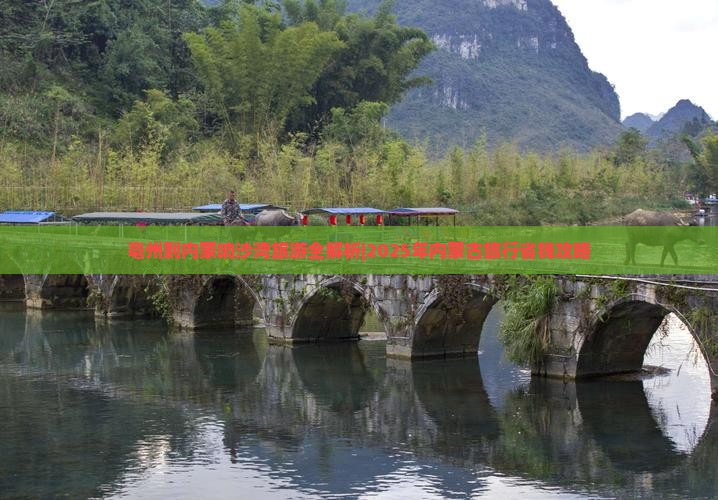 亳州去内蒙响沙湾旅行社