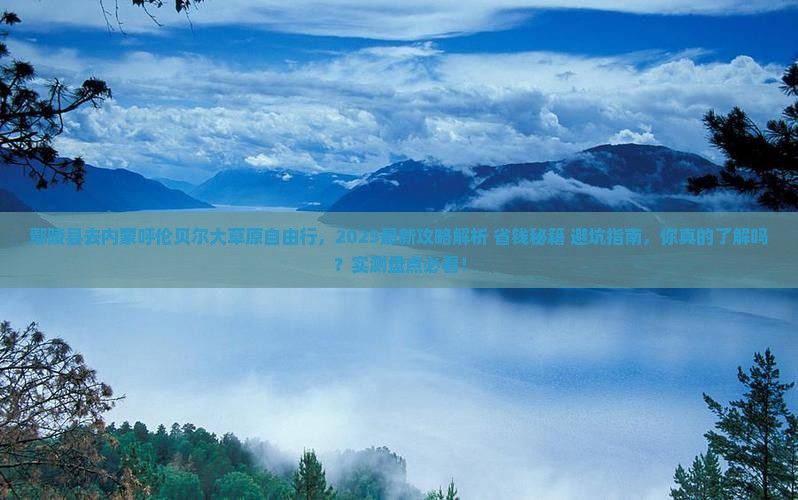 鄢陵县去内蒙呼伦贝尔大草原自由行