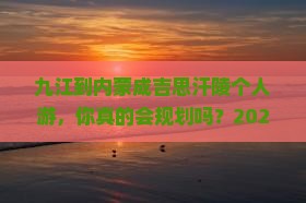 九江到内蒙成吉思汗陵个人游