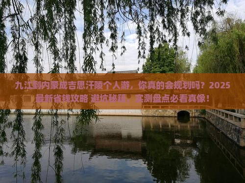 九江到内蒙成吉思汗陵个人游