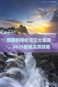 鄢陵县去内蒙呼伦贝尔大草原攻略