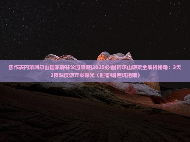 焦作去内蒙阿尔山国家森林公园旅游