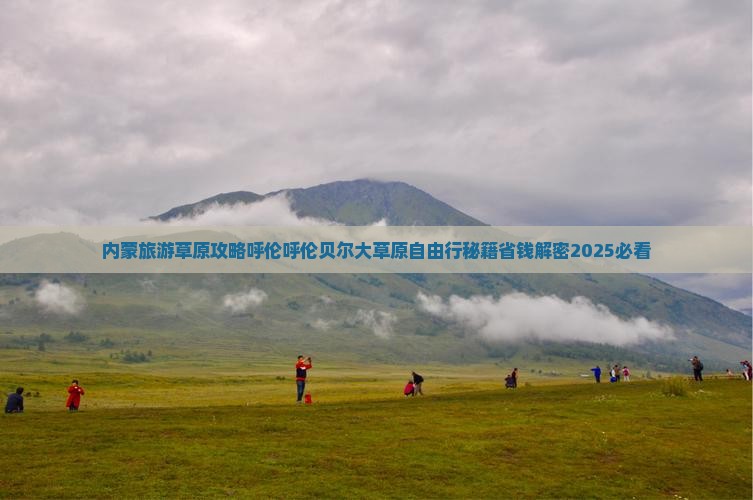 龙岩到内蒙呼伦贝尔大草原自由行