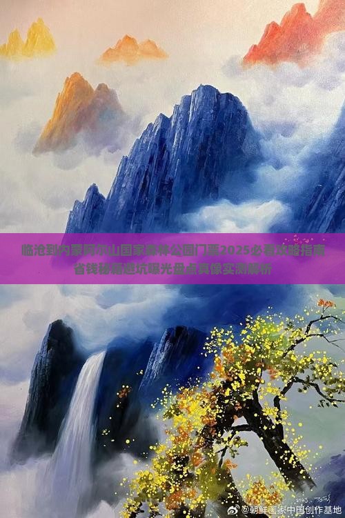 临沧到内蒙阿尔山国家森林公园门票