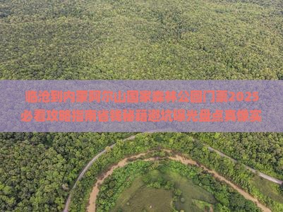临沧到内蒙阿尔山国家森林公园门票