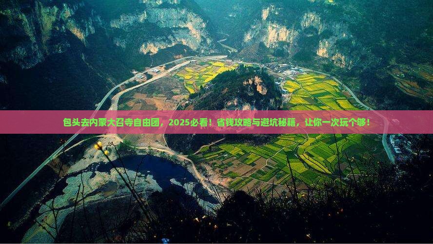 包头去内蒙大召寺自由团