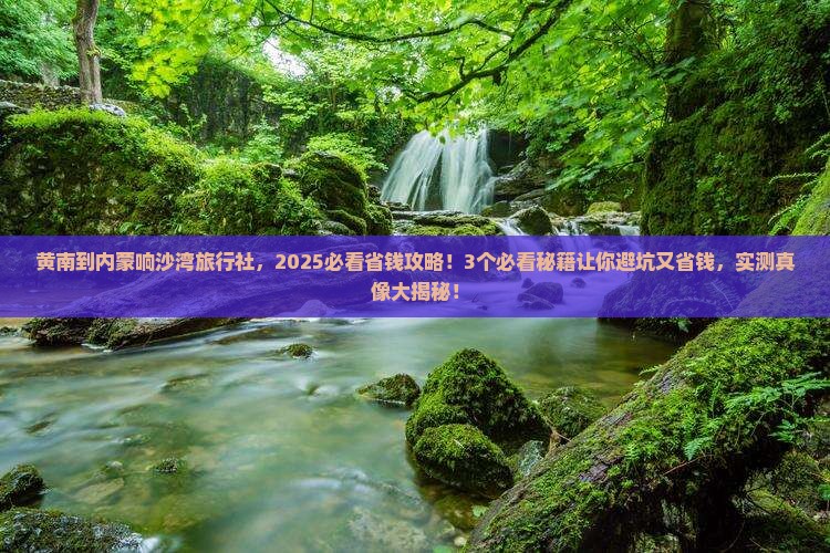 黄南到内蒙响沙湾旅行社