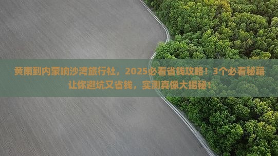 黄南到内蒙响沙湾旅行社
