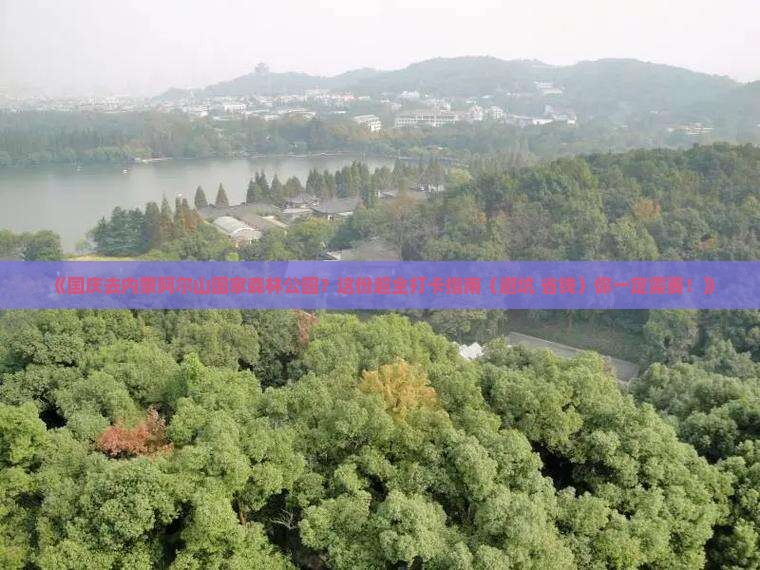 国庆节到内蒙阿尔山国家森林公园景点