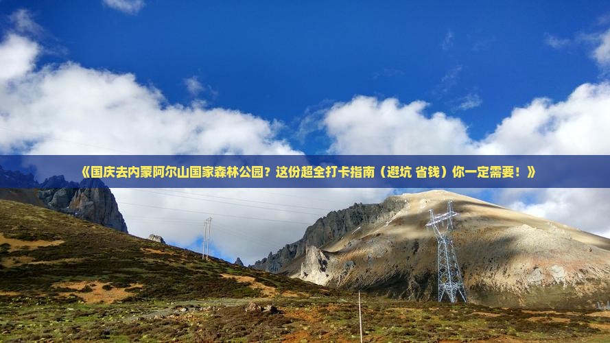 国庆节到内蒙阿尔山国家森林公园景点
