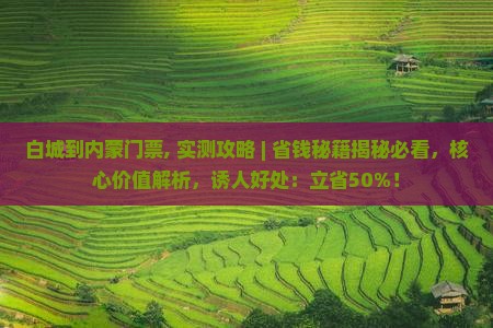 白城到内蒙门票