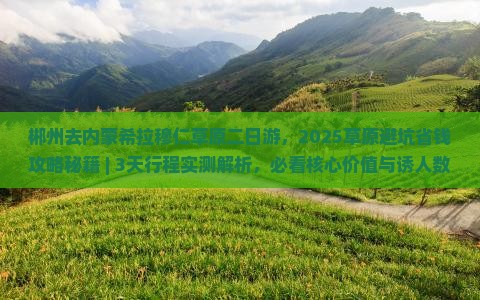 郴州去内蒙希拉穆仁草原二日游