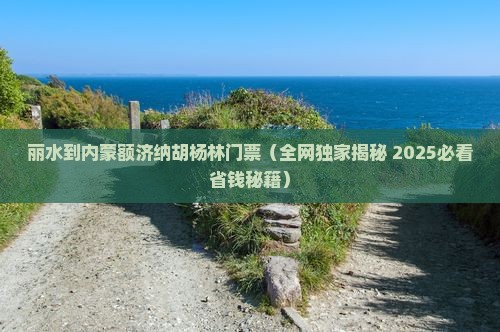 丽水到内蒙额济纳胡杨林门票