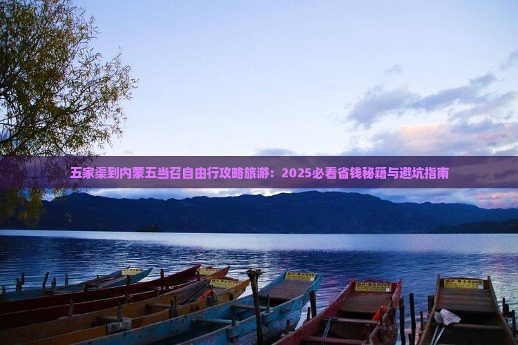 五家渠到内蒙五当召自由行