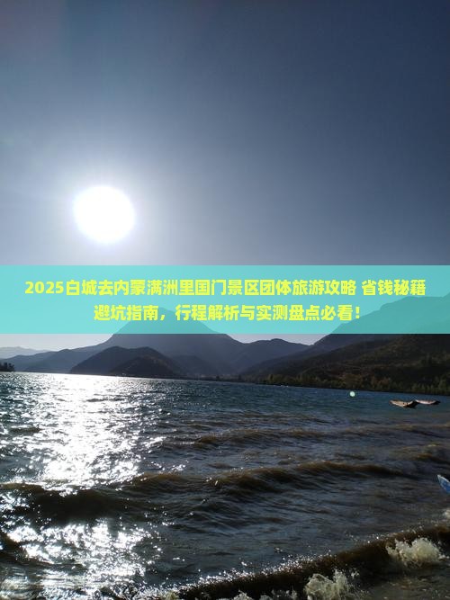 白城去内蒙满洲里国门景区团体旅游
