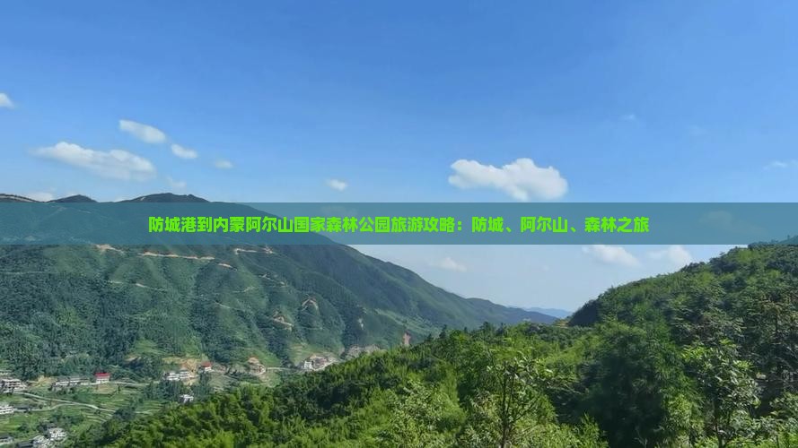 防城港到内蒙阿尔山国家森林公园旅游