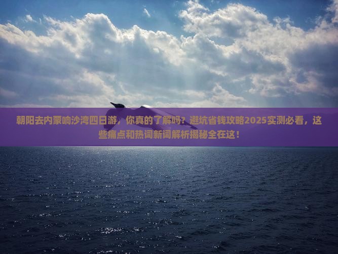 朝阳去内蒙响沙湾四日游