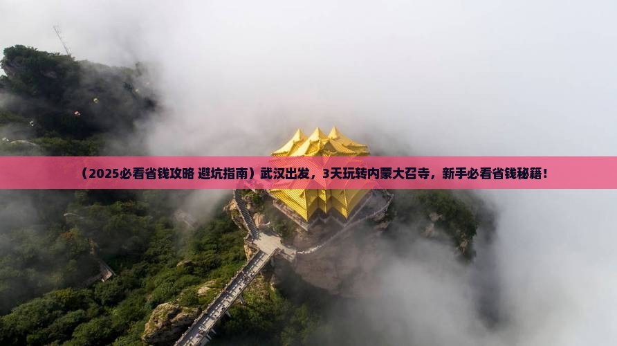 武汉到内蒙大召寺三日游