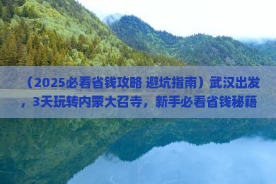 武汉到内蒙大召寺三日游
