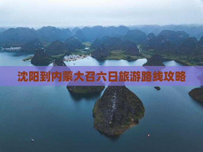 沈阳到内蒙大召寺六日游