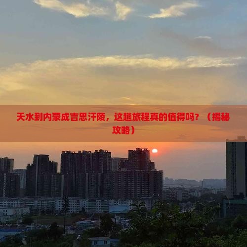 天水到内蒙成吉思汗陵旅游