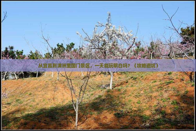 宜昌去内蒙满洲里国门景区一日游