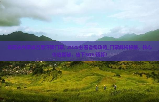 阜阳去内蒙成吉思汗陵门票