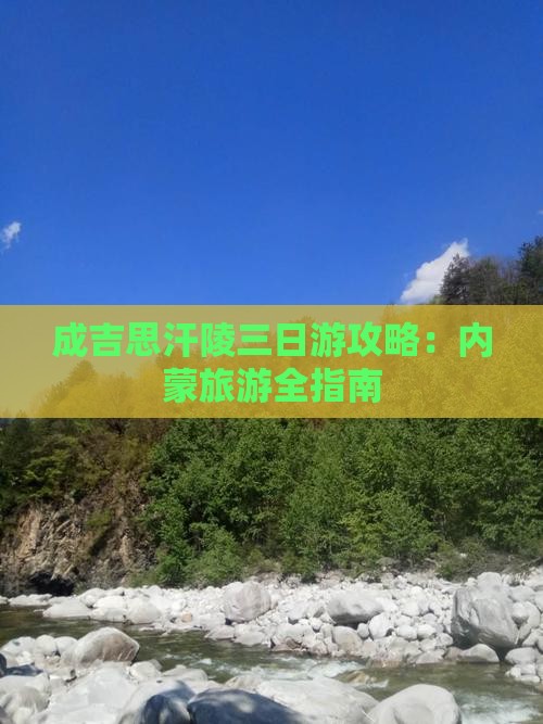 巴中去内蒙成吉思汗陵三日游