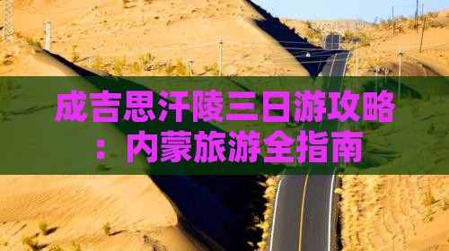 巴中去内蒙成吉思汗陵三日游
