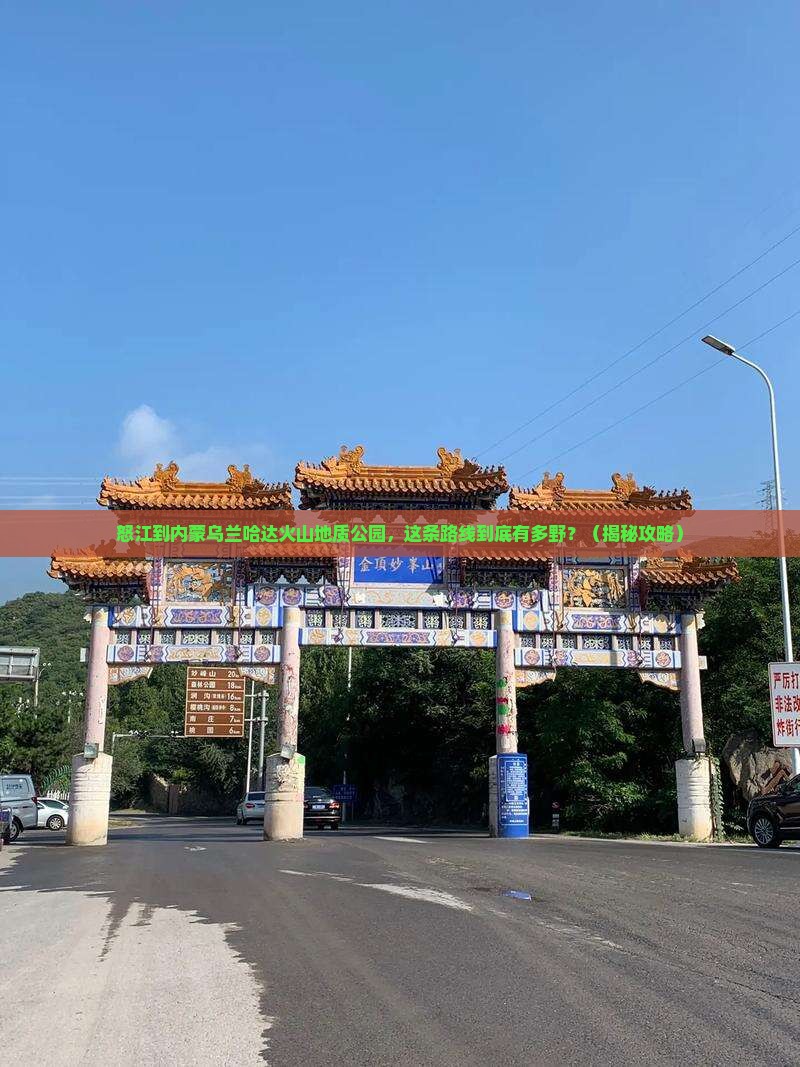 怒江到内蒙乌兰哈达火山地质公园自由行