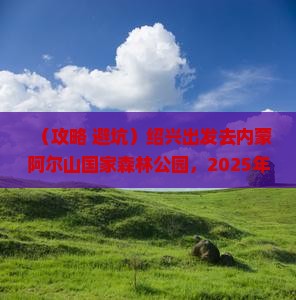 绍兴去内蒙阿尔山国家森林公园旅游