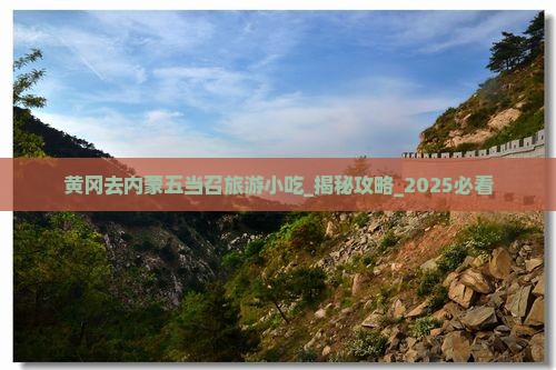 黄冈去内蒙五当召旅游小吃