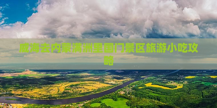 威海去内蒙满洲里国门景区旅游小吃
