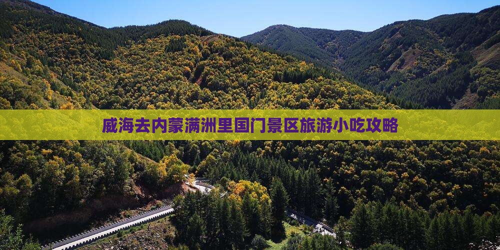 威海去内蒙满洲里国门景区旅游小吃