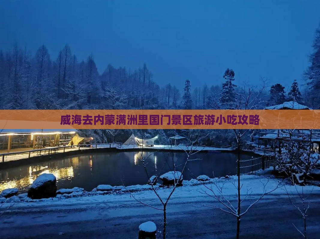 威海去内蒙满洲里国门景区旅游小吃