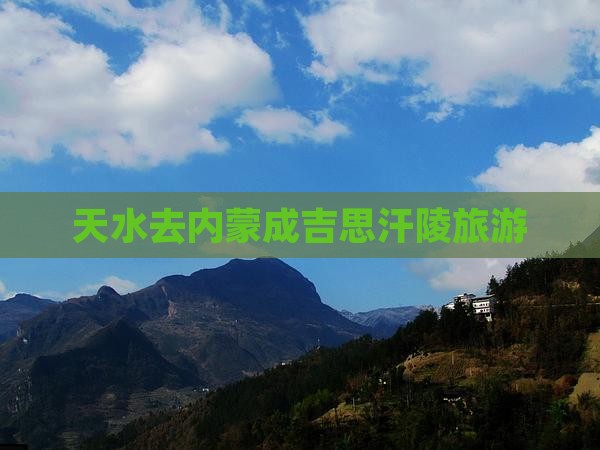 天水去内蒙成吉思汗陵旅游