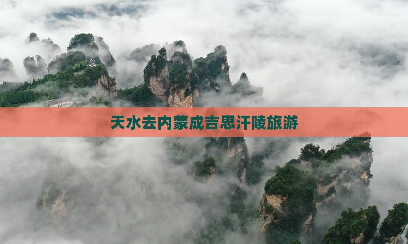 天水去内蒙成吉思汗陵旅游